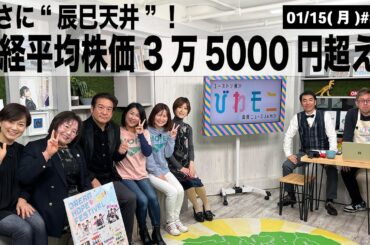 【滋賀ニュース】まさに“辰巳天井”！日経平均株価3万5000円超え！ びわモニ 第338回(2024年1月15日)