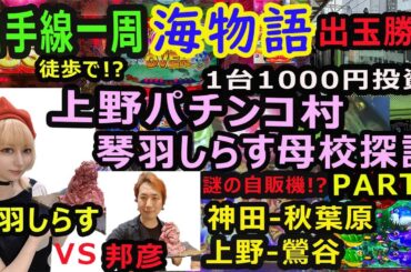 (4)山手線一周全店舗 パチンコ『海物語』勝負&街ブラ 神田～秋葉原～上野～鶯谷編 PART4