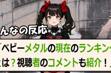 「ベビーメタルの現在のランキングとは？視聴者のコメントも紹介！」ベビ… 海外の反応 0