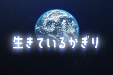 【MV】「生きているかぎり」（進研ゼミ小学講座「情報発信局」イメージソング②）