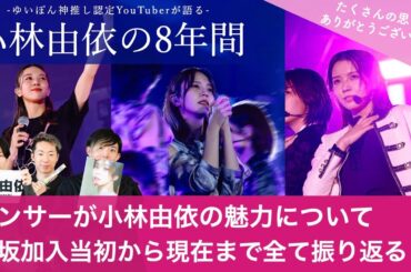 【櫻坂46 】小林由依の8年間についてダンサーが欅坂加入当初から現在まで全て振り返る！/ ゆいぽん本当にありがとうございました【ゆいぽん神推し認定YouTuberの推し活人生のすべて】