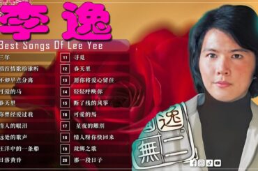 李逸 - Lee Yee - 100首70、80、90年代唱遍大街小巷的歌曲今天给大家推荐70、80、90年代由台湾歌手演唱的100首国语歌曲张艾嘉 童年 - 不如早点分离, 唱首情歌给谁听