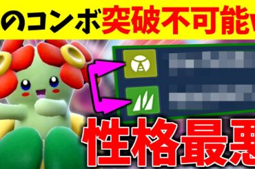 【性格最悪コンボが突破不可能w】冗談抜きで9世代のキレイハナが意味わからんくらい強いんだが...これどうやって倒すの？【ポケモンSV】