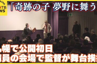 7年の奮闘を描く「奇跡の子 夢野に舞う」札幌で公開　初日満席　ナレーションは上白石萌音さん