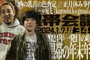 第344回　黒帯の黒帯会議｢2024年の回｣(2024年1月7日放送分)