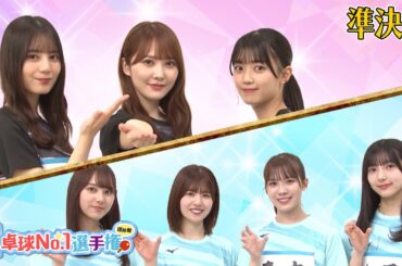 【準決勝】いろんなとこから vs 青春ソーダ｜日向坂46卓球No.1選手権 団体戦｜世界卓球2024団体戦 2月16日開幕！