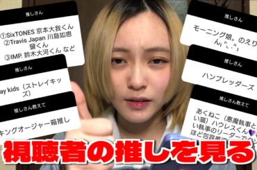 視聴者さんから募集した「推し」を見る