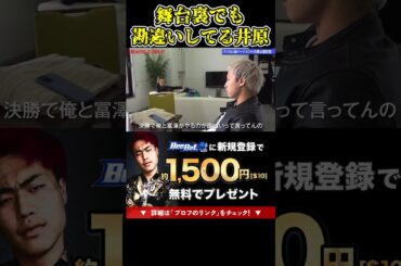 喧嘩自慢が舞台裏でも勘違い発言！やばすぎる…【ブレイキングダウン11/ブレイキングダウン/BreakingDown/オーディション】#shorts