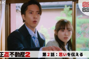 [正直不動産2] ◆2分でわかる第2話◆【次回1/23(火)夜 10時～第3話！】| NHK