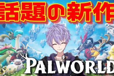 ポ〇モンのパクリゲー！？話題の新作がついに発売【Palworld / パルワールド】