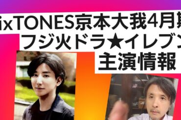 京本大我フジ火ドラ★イレブン「お迎え渋谷くん」次クール主演SixTONES情報