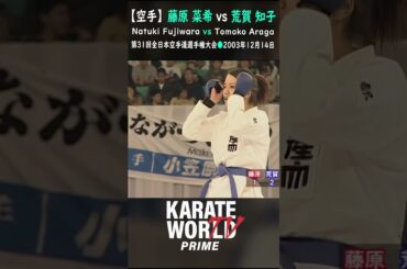 藤原 菜希 VS 荒賀 知子 #short #空手 #karate #組手 #kumite  #空手家 #形 #kata  #空手道 #legend