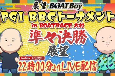 【1/11】22時00分よりLIVE配信　展望BOATBoy　大村プレミアムG1 第5回 BBCトーナメント　準々決勝展望