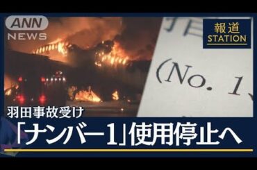 元航空管制官「新たなリスクを生んだ」羽田事故受け緊急対策“ナンバー1”使わず【報道ステーション】(2024年1月9日)