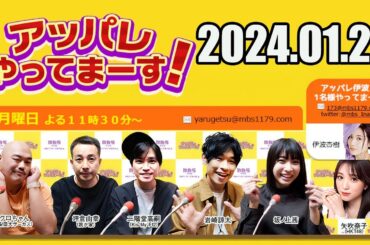 【2024.01.22】アッパレやってまーす！月曜日 【クロちゃん、坪倉由幸、二階堂高嗣(Kis-My-Ft2)、岩崎諒太、坂ノ上茜 、矢吹奈子】