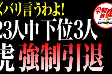 【前編】2024年 虎の運勢発表…最下位は虎引退。【細木かおり×令和の虎 ズバリ言うわよ！コラボSP】