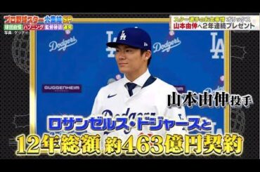 ジャンクSPORTS 2024年01月21日  【プロ野球スター大集結！（秘）話連発！トークの日本一決定。田臥勇太、NBAのポジション争いは何でもあり！S P】 FULL SHOW 【1080pHD】