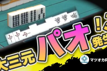 【サンマ】最終半荘で役満発生！回避不能な大三元パオ！？【マツオカ杯】【切り抜き】