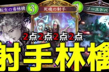 【ローテ】死魂の射手が毒林檎を齧りたがっていますよ！！！【シャドバ/シャドウバース/Shadowverse】