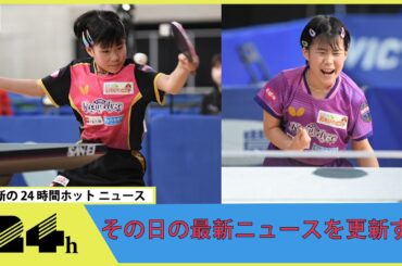 京都カグヤライズ・松島美空、初戦突破＜全日本卓球2024ジュニア女子1回戦①＞