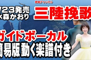 水森かおり　三陸挽歌0　ガイドボーカル簡易版（動く楽譜付き）