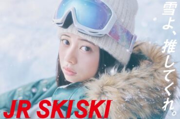 桜田ひより、JR SKISKI 元カレに揺れるヒロイン「雪よ、推してくれ。」／JR SKISKI CM＋メイキング＋インタビュー