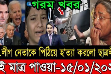 এইমাত্র পাওয়া Ajker khobor 15 Jan 2024 | Bangla news today News | Awami league | SR Sahin Media