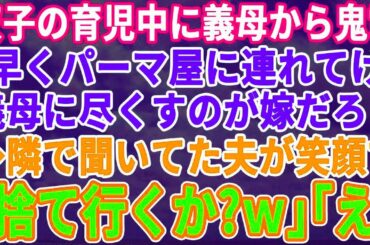 【スカッとする話】双子新生児の育児中に義母から電話「早くパーマ屋連れてけ！嫁は義母のために尽くせ！」電話越しに聞こえる怒号を隣で聞いていた夫が笑顔で「こいつ捨てるか？」結