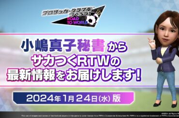 『サカつくRTW』小嶋秘書からのお知らせ_2024年1月24日版