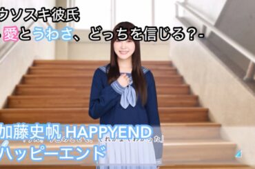 【ひなこい】ウソスキ彼氏 -愛とうわさ、どっちを信じる？- 加藤史帆 HAPPYEND ハッピーエンド