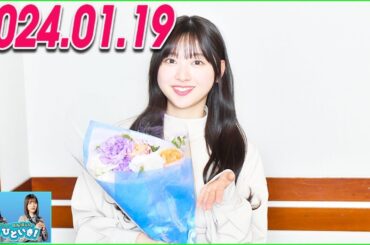 日向坂46のほっとひといき！2024.01.19 富田鈴花 #95 美容院で帽子被るタイミングって、どれくらいですか？