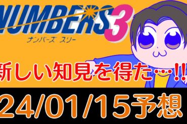 【ナンバーズ3】ぎりぎり1/15ナンバーズ3予想！【宝くじ】