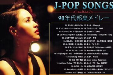 90年代 全名曲ミリオンヒット 1990 - 2000 ♫ J-Pop 90 メドレー ♫ 90年代を代表する邦楽ヒット曲。おすすめの名曲 Vol.22