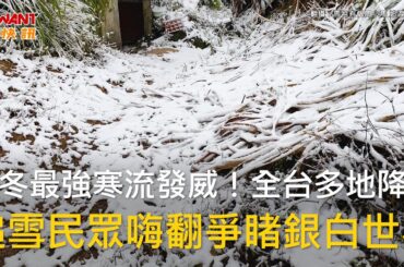 CTWANT 生活新聞 / 入冬最強寒流發威！全台多地降雪　追雪民眾嗨翻爭睹銀白世界