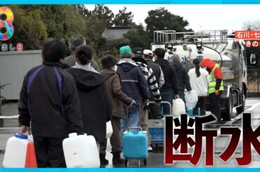 【能登半島地震】断水続く七尾市を取材 復旧めどが4月以降と聞き戸惑う人々「ありえない…」【めざまし８ニュース】