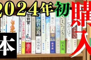 【購入】これぞザ･文学って本を16冊を買ってきました！芥川賞全部、青木淳悟、町屋良平、谷崎由依、佐々木敦、川端康成、直木賞候補、ファウストなど。こういうヤバい本が好きだよ！【純文学・オススメ小説紹介】