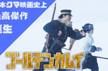 「ゴールデンカムイ」近年屈指のクマ映画！初日最速レビュー※途中からネタバレあり