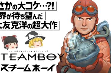 【ゆっくり解説】期待値が高すぎて…?! 24億と9年をかけた超絶作画だけど…スチームボーイ