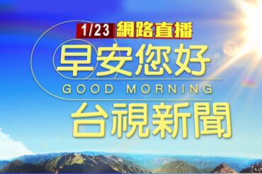 2024.01.23早安大頭條：寒流發威 太平山凌晨零下1度降雪銀白世界【台視晨間新聞】