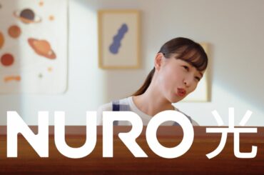 NURO 光「インターネット会社…？」歌篇 15秒