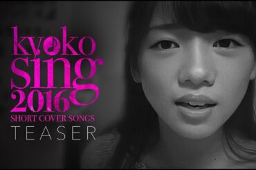 齊藤京子の歌 -2016- kyoko sing 2016 Short Cover Songs Teaser