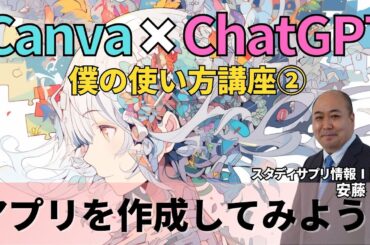 Canva×ChatGPT～アプリを作成してみよう!（プログラミングに挑戦）～