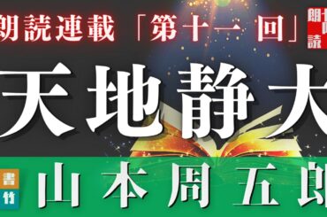 【天地静大　第十一回】山本周五郎の傑作長編〜毎週土曜夜八時〜　　朗読時代小説　　読み手七味春五郎　発行元丸竹書房