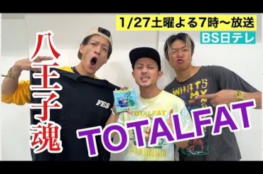 【八王子魂#17】TOTALFAT 視聴者プレゼント！1/27放送のBS日テレ「ヒロミの八王子会SP」を見て応募してね