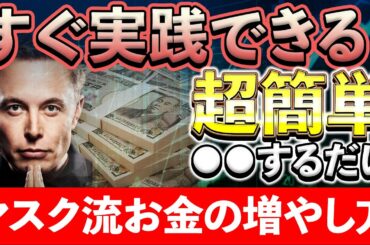 【完全解説】たった〇〇をするだけで資金が溢れかえります！イーロンマスクが世界一の資産家になれた裏ワザとは？【仮想通貨】【SHIB】【DOGE】