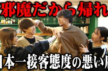 【ガチギレ】⽇本⼀接客態度が悪いレストランに潜⼊したらぎしがブチギレてしまいました。