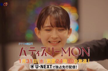 【予告】ドラマNEXT「パティスリーMON」　第4話30秒PR