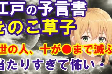 【2ch不思議・予言】江戸の予言書をのこ草子「世の人、十が〇まで滅ぶ」当たりすぎて怖い。。【スレゆっくり解説】