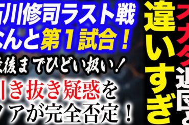 オカダ・カズチカ新日本プロレス退団と扱いが違いすぎる！石川修司所属ラストマッチがなんと第１試合！最後までひどい扱い！引き抜き疑惑をノアが完全否定！全日本プロレス ajpw