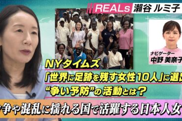 紛争や混乱に揺れる国で活躍する日本人女性(認定NPO法人REALsリアルズ（Reach Alternativesリーチオルタナティブズ理事長）瀬谷ルミ子)